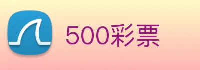 500彩票 logo
